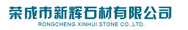 皇室(shi)啡_皇室啡(fei)石材-榮成(cheng)市新(xin)輝(hui)石材有(you)限(xian)公司(si)